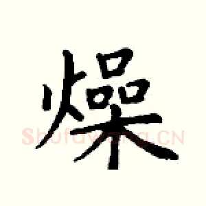 燥