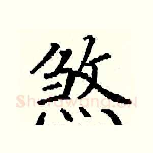 煞