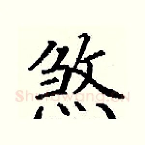 煞
