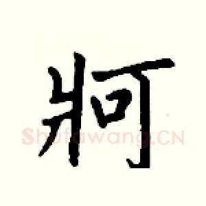 牁