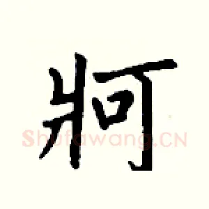 牁