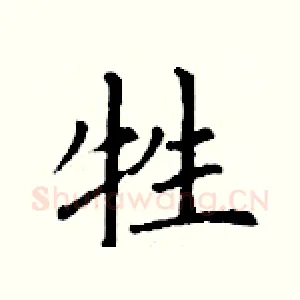 牲