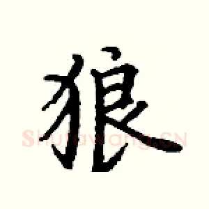狼