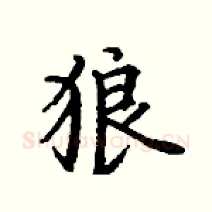 狼