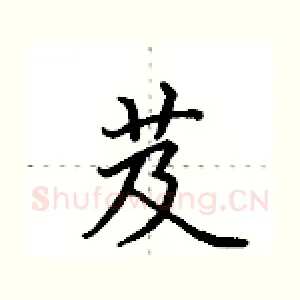 芨