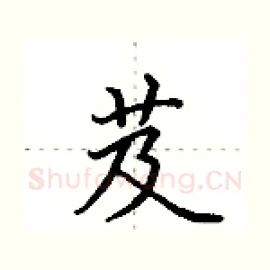 芨