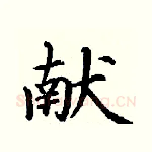 献