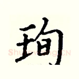 珣