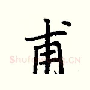 甫