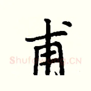 甫