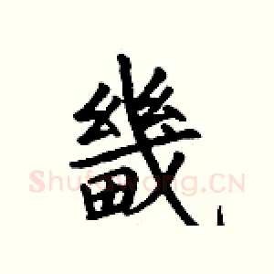 畿