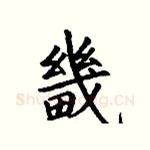 畿