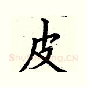 皮