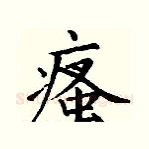 瘙