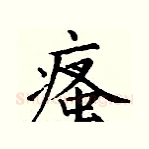 瘙