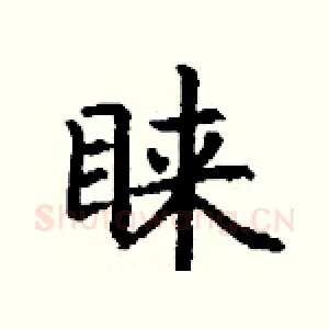 睐