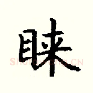 睐