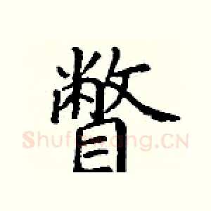 瞥