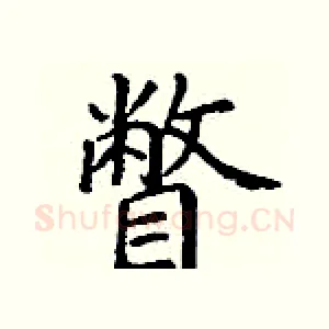瞥