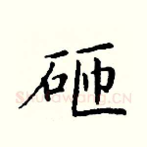 砸