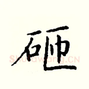 砸