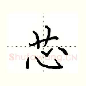 芯