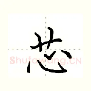芯