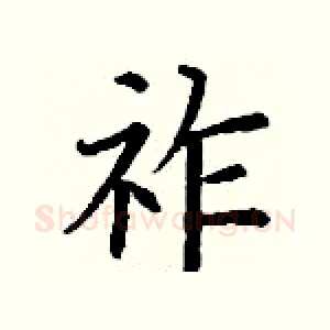 祚