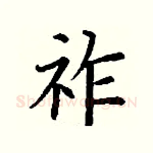 祚