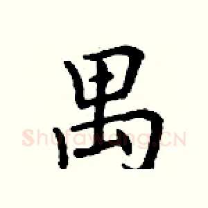 禺