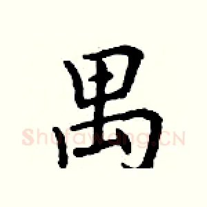 禺