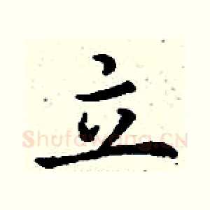 立