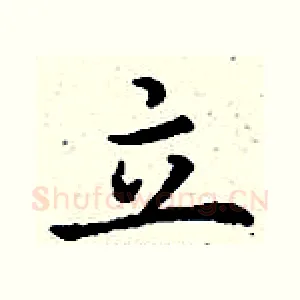 立