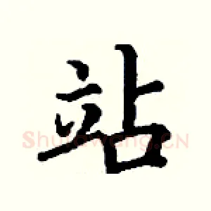 站