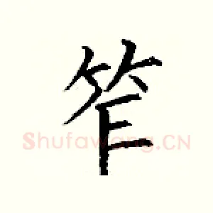 笮