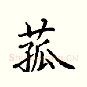 菰