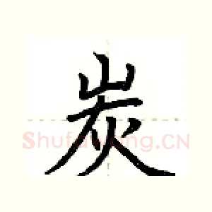 炭