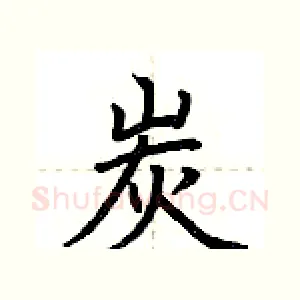 炭