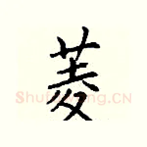 菱