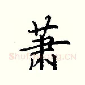 萧