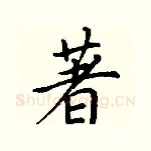 著