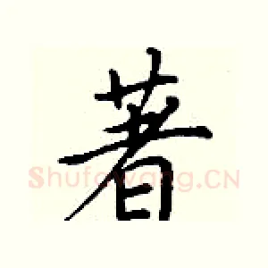 著