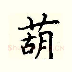 葫