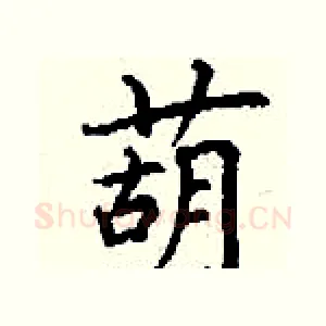 葫
