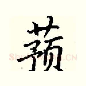 蓣