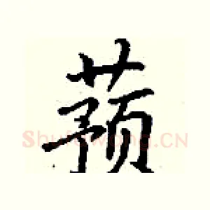 蓣