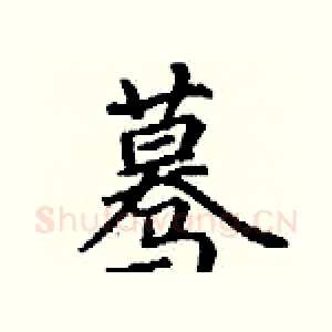 蓦
