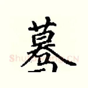 蓦