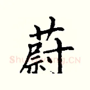 蔚