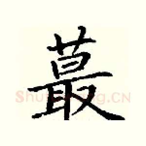 蕞
